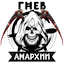 Гнев Анархии
